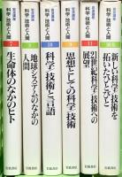 岩波講座 科学/技術と人間 岩波書店 岡田 節人 佐藤 文隆 竹内 啓 (全11巻+別巻1/全12巻セット)