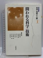 岩波講座 科学/技術と人間 岩波書店 岡田 節人 佐藤 文隆 竹内 啓 (全11巻+別巻1/全12巻セット)