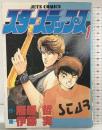 【初版】スターステップス（1）ジェッツコミックス 白泉社 作：雁屋哲 画：伊藤実 1989年