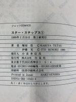 【初版】スターステップス（1）ジェッツコミックス 白泉社 作：雁屋哲 画：伊藤実 1989年