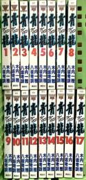 青龍 ブルードラゴン 講談社 八坂 考訓 木内 一雄 (全17巻完結セット)