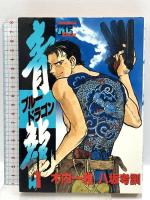 青龍 ブルードラゴン 講談社 八坂 考訓 木内 一雄 (全17巻完結セット)