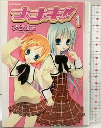【初版】ナ・ナ・キ（1）REX COMICS 株式会社一迅社 水谷悠珠 2006年