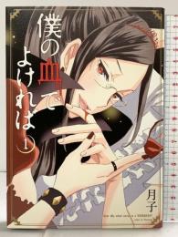 【初版】僕の血でよければ（1）ヤングジャンプコミックスX 株式会社集英社 月子 2014年