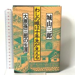 わしの眼は十年先が見える: 大原孫三郎の生涯 飛鳥新社 城山 三郎