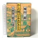 わしの眼は十年先が見える: 大原孫三郎の生涯 飛鳥新社 城山 三郎