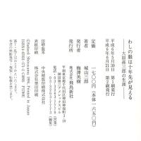 わしの眼は十年先が見える: 大原孫三郎の生涯 飛鳥新社 城山 三郎