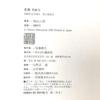 友情力あり 講談社 城山 三郎