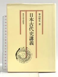 日本古代史講義 東京大学出版会 笹山 晴生