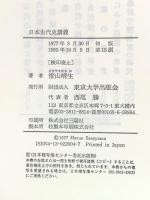 日本古代史講義 東京大学出版会 笹山 晴生