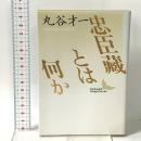 忠臣藏とは何か 講談社 丸谷 才一