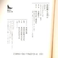 忠臣藏とは何か 講談社 丸谷 才一