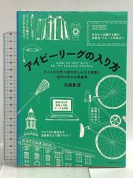 アイビーリーグの入り方 アメリカ大学入試の知られざる実態と名門大学の合格基準 CEメディアハウス 冷泉彰彦