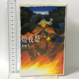 煌夜祭  中央公論新社 多崎 礼
