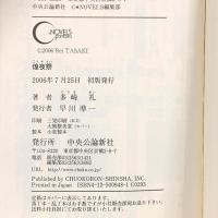 煌夜祭  中央公論新社 多崎 礼