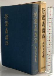 修証義講話 大法輪閣 大洞 良雲