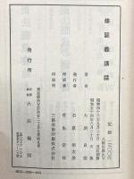 修証義講話 大法輪閣 大洞 良雲