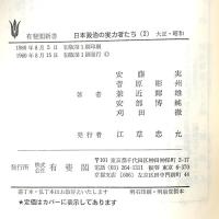日本政治の実力者たち 第2巻 大正・昭和 有斐閣 安藤 実