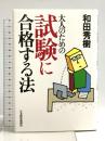 大人のための試験に合格する法 日本経済新聞出版 和田 秀樹