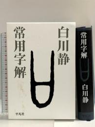 常用字解 平凡社 白川 静