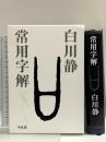 常用字解 平凡社 白川 静
