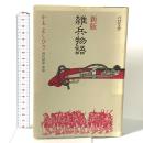 新版 雑兵物語 パロル舎 かも よしひさ