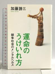 運命のうけいれ方: 競争社会のメンタルヘルス PHP研究所 加藤 諦三