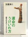 運命のうけいれ方: 競争社会のメンタルヘルス PHP研究所 加藤 諦三