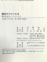 運命のうけいれ方: 競争社会のメンタルヘルス PHP研究所 加藤 諦三