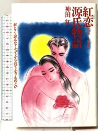 紅恋源氏物語 第1帖-第5帖: おとこ・おんな・ふってふられてふりんのこい ダイワアート 神田 紅
