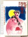紅恋源氏物語 第1帖-第5帖: おとこ・おんな・ふってふられてふりんのこい ダイワアート 神田 紅