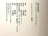 紅恋源氏物語 第1帖-第5帖: おとこ・おんな・ふってふられてふりんのこい ダイワアート 神田 紅