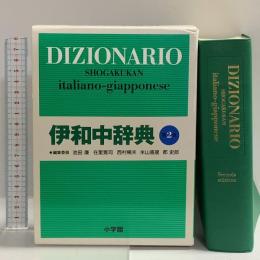 1 伊和中辞典 〔第2版・改訂新版〕 小学館