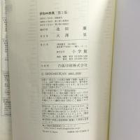 1 伊和中辞典 〔第2版・改訂新版〕 小学館