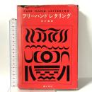 フリーハンドレタリング 理工学社 深沢 春郎