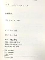 フリーハンドレタリング 理工学社 深沢 春郎