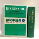 2 伊和中辞典 〔第2版・改訂新版〕 小学館
