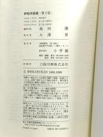 2 伊和中辞典 〔第2版・改訂新版〕 小学館