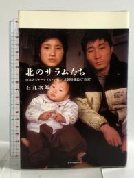 北のサラムたち: 日本人ジャ-ナリストが見た、北朝鮮難民の“真実” インフォバーン 石丸 次郎