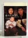 北のサラムたち: 日本人ジャ-ナリストが見た、北朝鮮難民の“真実” インフォバーン 石丸 次郎