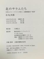 北のサラムたち: 日本人ジャ-ナリストが見た、北朝鮮難民の“真実” インフォバーン 石丸 次郎