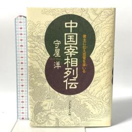 中国宰相列伝: 君主に仕え百官を率いる プレジデント社 守屋 洋