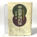 中国宰相列伝: 君主に仕え百官を率いる プレジデント社 守屋 洋