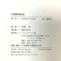 中国宰相列伝: 君主に仕え百官を率いる プレジデント社 守屋 洋