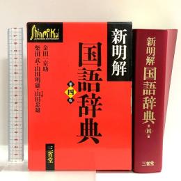 新明解国語辞典　第４版 三省堂