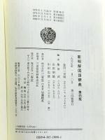 新明解国語辞典　第４版 三省堂
