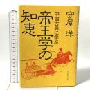 帝王学の知恵 中国古典に学ぶ プレジデント社 守屋 洋