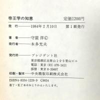 帝王学の知恵 中国古典に学ぶ プレジデント社 守屋 洋