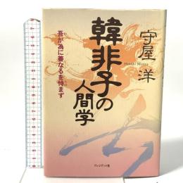韓非子の人間学: 吾が為に善なるを恃まず プレジデント社 守屋 洋