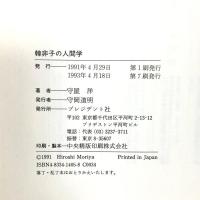 韓非子の人間学: 吾が為に善なるを恃まず プレジデント社 守屋 洋